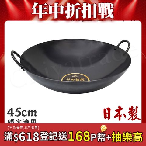 【神田KANDA】日本製 神田鐵鍋 雙柄雙耳 純鐵 無塗層中華炒鍋 鐵鍋 45cm(明火專用)