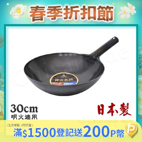 【神田KANDA】日本製 神田鐵鍋 無塗層 北京鍋 中華炒鍋 鐵鍋 30cm(明火適用)