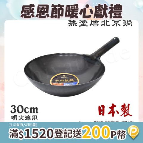 【神田KANDA】日本製 神田鐵鍋 無塗層 北京鍋 中華炒鍋 鐵鍋 30cm(明火適用)