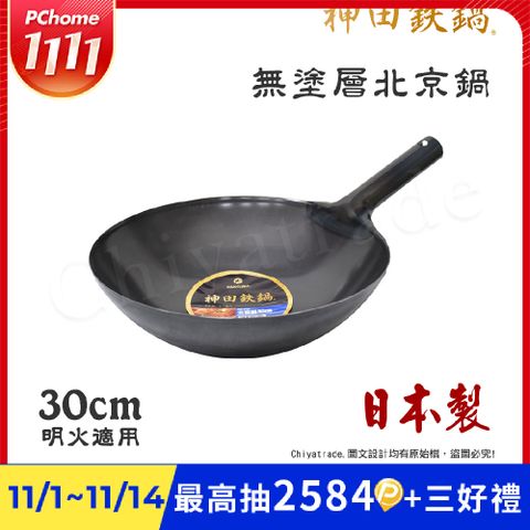 【神田KANDA】日本製 神田鐵鍋 無塗層 北京鍋 中華炒鍋 鐵鍋 30cm(明火適用)