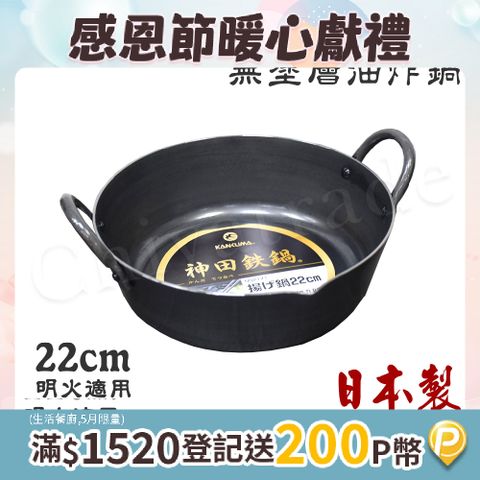 【神田KANDA】日本製 神田鐵鍋 極厚款 無塗層 油炸 天婦羅鍋 鐵鍋 22cm 營業用 家用皆可(明火適用)