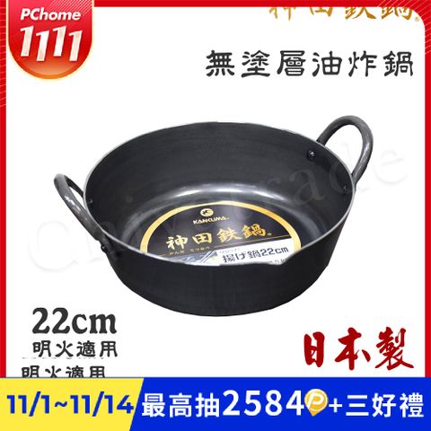 【神田KANDA】日本製 神田鐵鍋 極厚款 無塗層 油炸 天婦羅鍋 鐵鍋 22cm(明火適用)