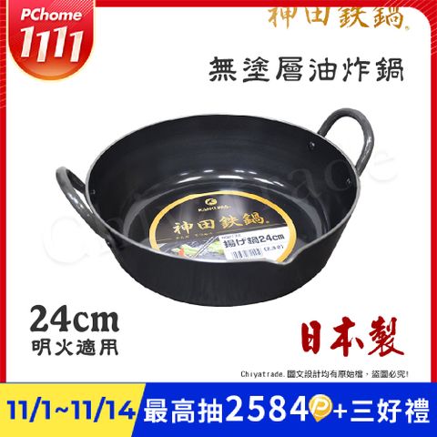 【神田KANDA】日本製 神田鐵鍋 極厚款 無塗層 油炸 天婦羅鍋 鐵鍋 24cm(明火適用)