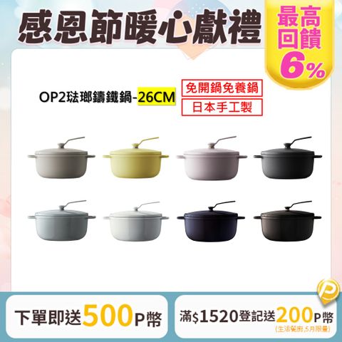 Vermicular 琺瑯鑄鐵鍋(OP2) 26cm -多色可選