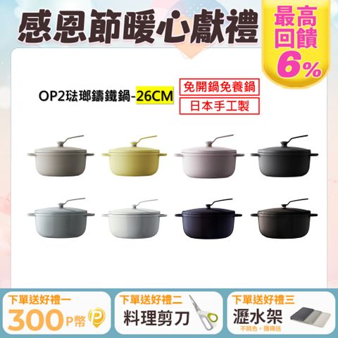 Vermicular 琺瑯鑄鐵鍋(OP2) 26cm -多色可選