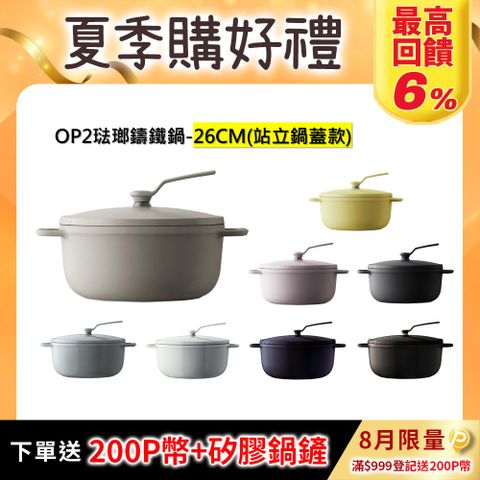 【VERMICULAR】琺瑯鑄鐵鍋(OP2) 26cm -多色可選