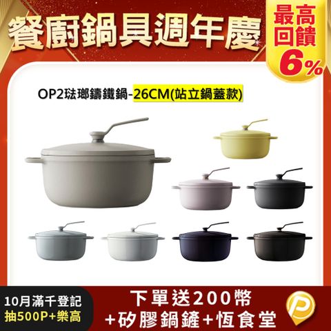 【VERMICULAR】琺瑯鑄鐵鍋(OP2) 26cm -多色可選