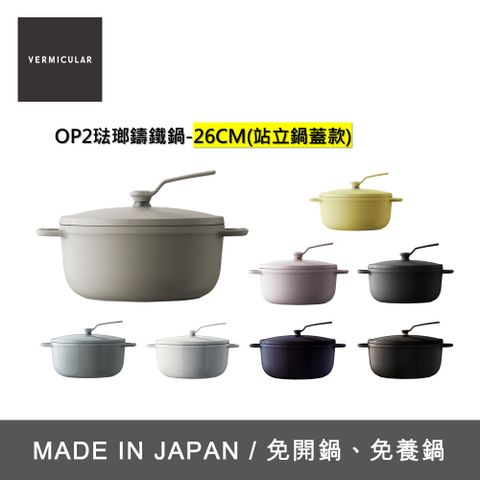 【VERMICULAR】琺瑯鑄鐵鍋(OP2) 26cm -多色可選