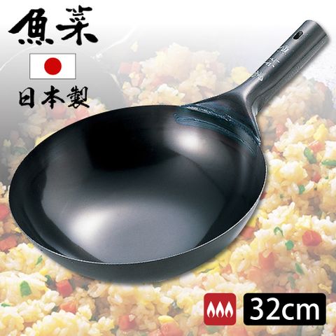 新潟 日本製 魚菜共炳中華北京鐵炒鍋 32cm 北京炒鍋 中華炒鍋 日本鍋 無塗層 大容量炒鍋