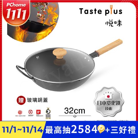 【Taste Plus】悅味元鐵 窒化鐵 無塗層 中式中華炒鍋 輕量化鐵鍋 32cm IH全對應(贈玻璃鍋蓋)