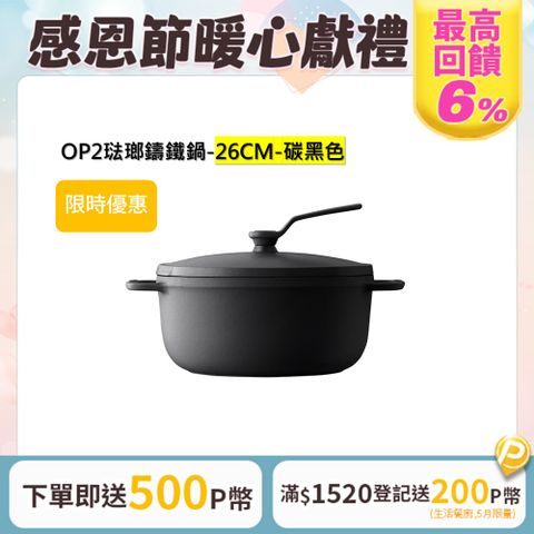 Vermicular 琺瑯鑄鐵鍋(OP2) 26cm -碳黑色