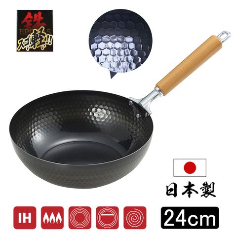 日本製 極輕量槌目紋深型鐵炒鍋 24cm IH爐可用 燕三條