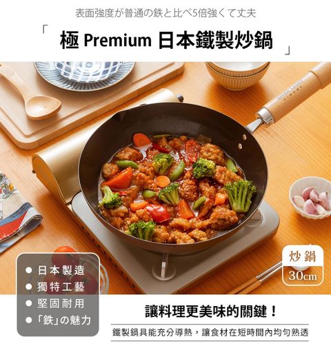 【PREMIUM 極】PREMIUM 極-日本炒鍋30CM(日本製)