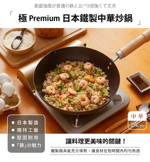 極PREMIUM 【極PREMIUM】中華炒鍋28CM(日本製)