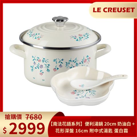 LC【南法花語系列】琺瑯便利湯鍋 20cm 奶油白+花形深盤 16cm 附中式湯匙 蛋白霜