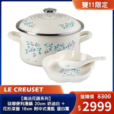 LC【南法花語系列】琺瑯便利湯鍋 20cm 奶油白+花形深盤 16cm 附中式湯匙 蛋白霜