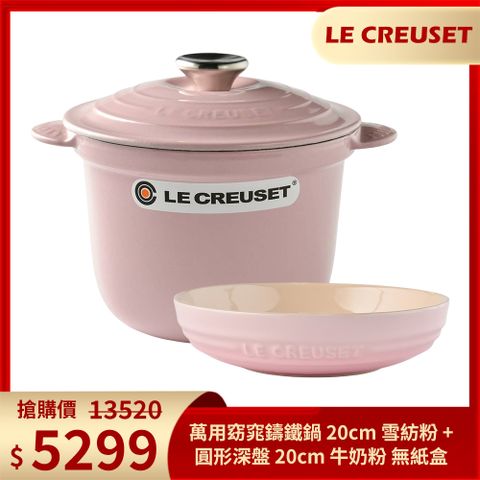 LC 萬用窈窕鑄鐵鍋 20cm (雪紡粉)+深圓盤 20cm (牛奶粉)
