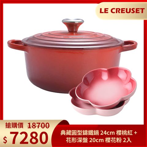 LC 典藏圓型鑄鐵鍋 24cm (櫻桃紅) 鋼頭+花型盤 (中) 2入 (櫻花粉)