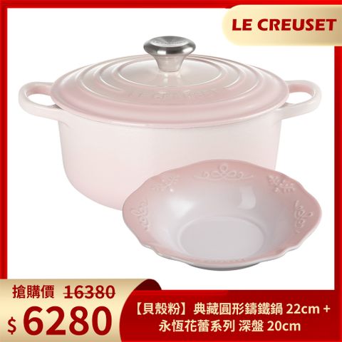 LC 典藏圓型鑄鐵鍋 22cm (貝殼粉) 鋼頭+永恆花蕾系列深圓盤 20cm (貝殼粉)