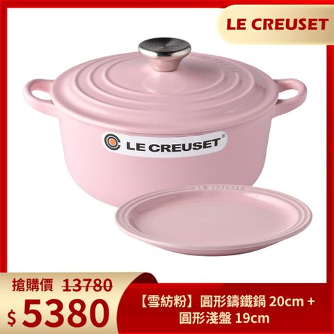 LC 圓型鑄鐵鍋 20cm (雪紡粉) 鋼頭+圓形淺盤 19cm (雪紡粉)