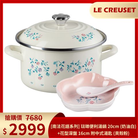 LC 南法花語系列 琺瑯便利湯鍋 20cm (奶油白)+花型深盤 16cm 附中式湯匙 (貝殼粉)
