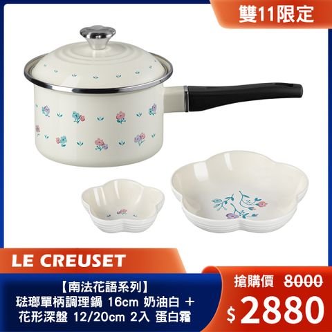 LC 南法花語系列 琺瑯單柄調理鍋16cm (奶油白)+花型盤2入  (蛋白霜)