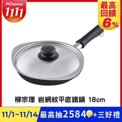 柳宗理 岩網紋平底鐵鍋 18cm 附鍋蓋