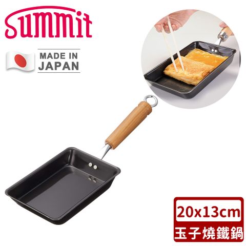 【SUMMIT】日本製玉子燒鐵鍋20x13cm