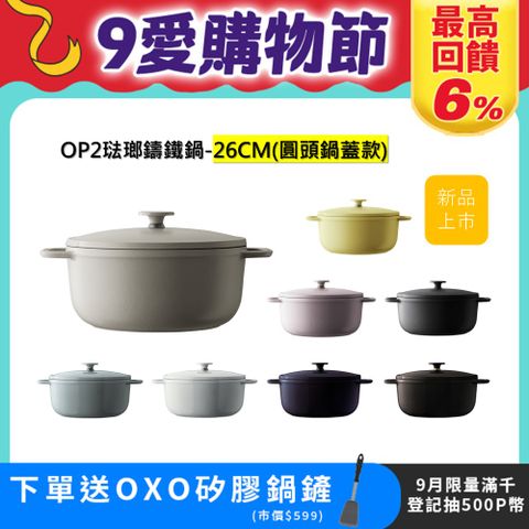 【VERMICULAR】琺瑯鑄鐵鍋(OP2 圓頭鍋蓋款) 26cm -多色可選