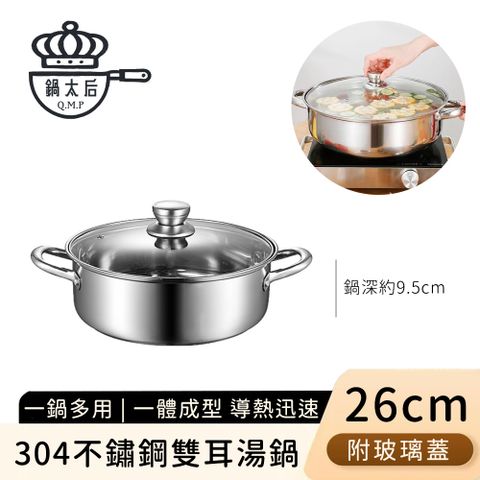 【鍋太后】304不鏽鋼雙耳湯鍋/火鍋/附玻璃蓋26cm
