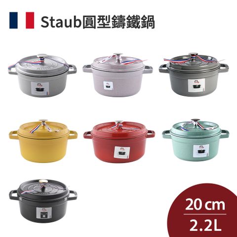 Staub 圓形鑄鐵鍋 20cm 2.2L 法國製 (電磁爐 IH爐可用)