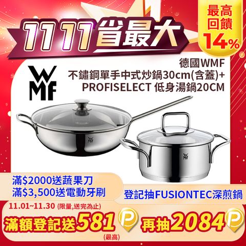 WMF 不鏽鋼單手中式炒鍋30cm(含蓋)+德國WMF PROFISELECT 低身湯鍋 【盒損福利品組】