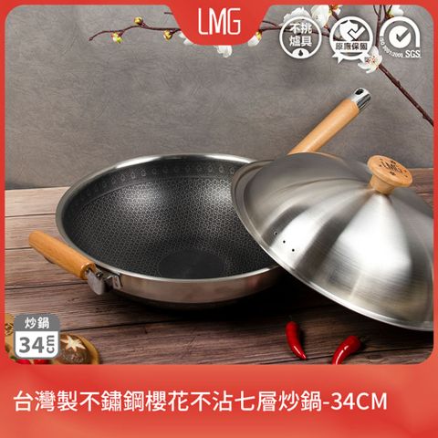 【LMG】316不銹鋼櫻花不沾七層炒鍋-34CM 台灣製 贈不鏽鋼鍋鏟+湯勺