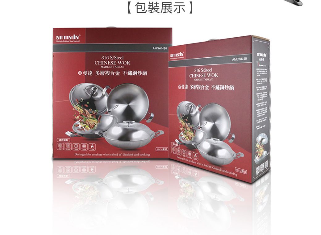 armada 包裝展示316 S/SteelCHINESE WOKMADE IN TAIWAN亞曼達 多層複合金不鏽鋼炒鍋AMSWN36AMSWN40316 S/SteelCHINESE WOKMADE IN TAIWAN亞曼達 多層複合金不鏽鋼炒鍋Desinged    is   Outlook and cooking    of    for aesthete who is fond of Outlook and cooking