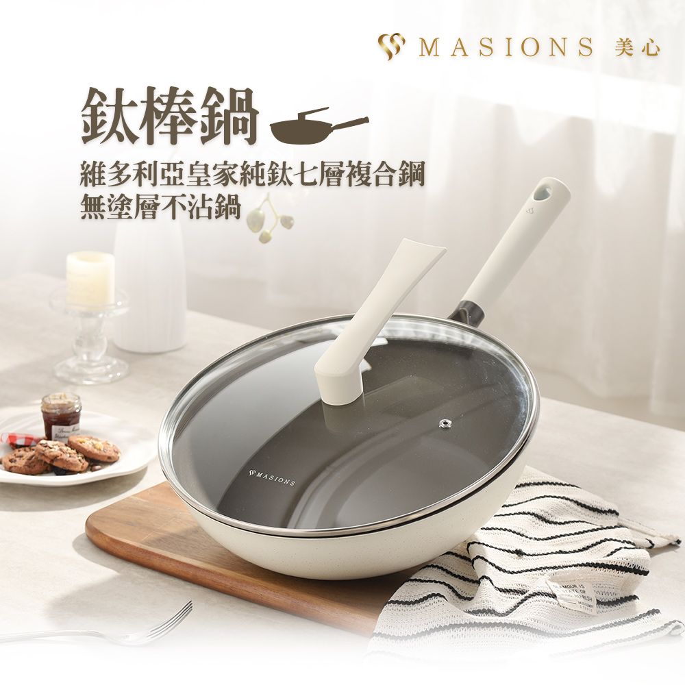 MASIONS 美心 鈦棒鍋 維多利亞皇家純鈦七層複合鋼無塗層不沾鍋鈦鍋炒鍋34cm(電磁爐 IH爐適用)