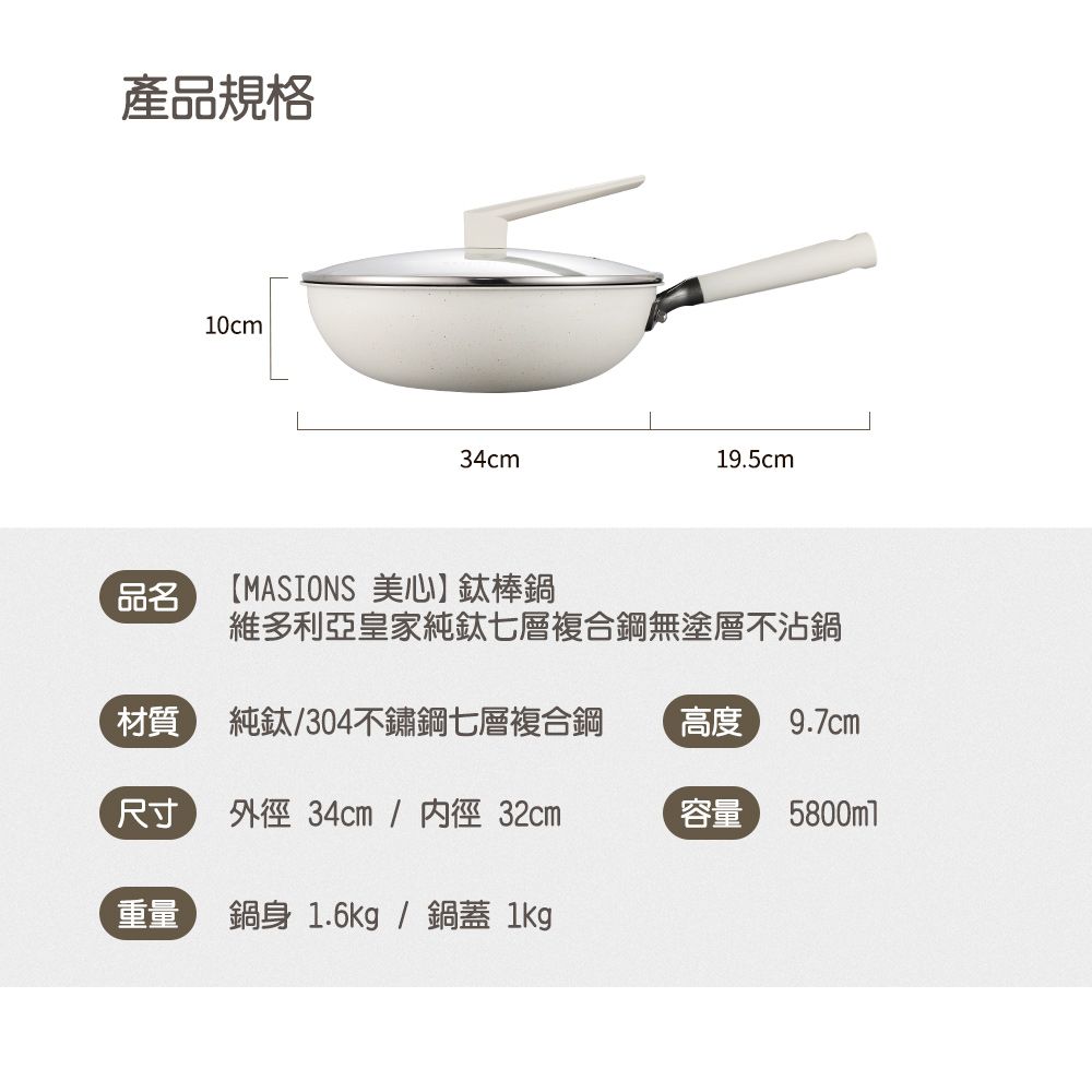 MASIONS 美心 鈦棒鍋 維多利亞皇家純鈦七層複合鋼無塗層不沾鍋鈦鍋炒鍋34cm(電磁爐 IH爐適用)