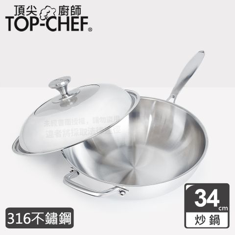 TOP-CHEF 頂尖廚師 頂級白晶316不鏽鋼深型炒鍋34公分 附鍋蓋
