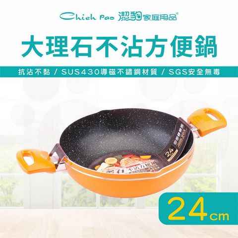 【潔豹】大理石不沾方便鍋 / 24CM
