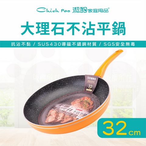 【潔豹】32CM 大理石不沾平底鍋 / 不沾鍋 / 電磁爐可用 / 台灣製