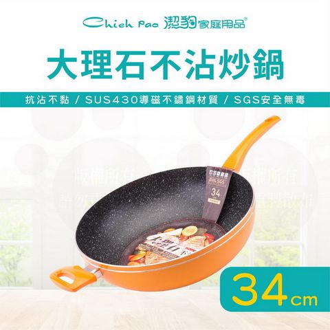 潔豹 34CM 大理石不沾炒鍋 / 不沾鍋 / 電磁爐可用 / 台灣製