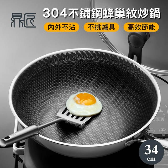 鼎匠 【限時特價】升級鈦黑立體滿版蜂巢七層複合金304不鏽鋼不沾炒鍋34cm(可立玻璃蓋不挑爐具)