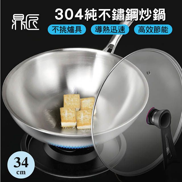 鼎匠 限時特價★極緻304無塗層純 不鏽鋼炒鍋34cm(電磁爐可用 可立玻璃鍋蓋 複合金高效節能物理不沾煎鍋)