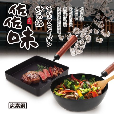 【日式佐佐味】碳鋼不沾方型平煎鍋+深炒鍋24cm