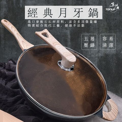 【Tounp 真功夫】經典月牙不沾炒鍋