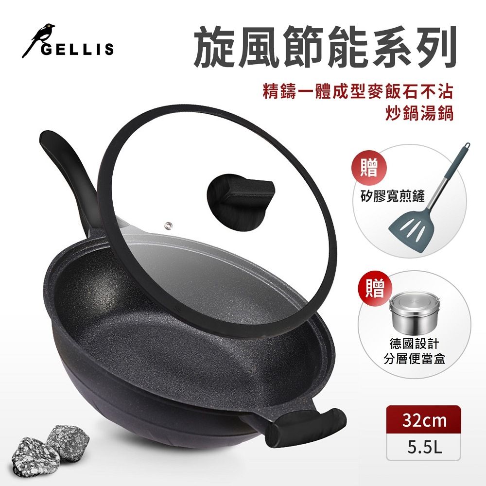 GELLIS 鵲利仕 32cm旋風節能麥飯石含蓋不沾炒鍋湯鍋火鍋萬用鍋(贈矽膠寬煎鏟/便當盒)