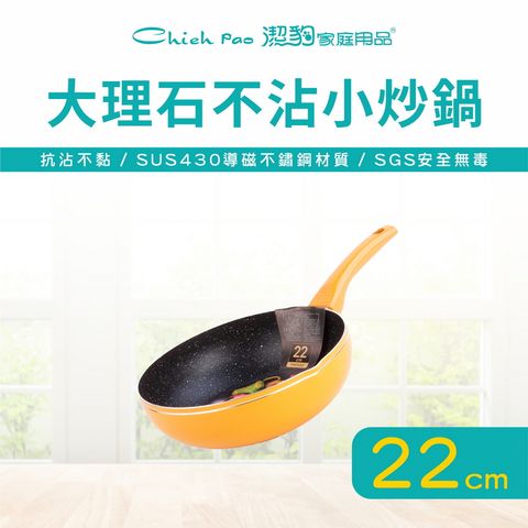 【潔豹】22CM 大理石不沾小炒鍋 / 不沾鍋 / 電磁爐可用 / 台灣製