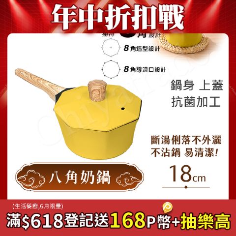 【八角維京】奈米銀抗菌加工 不沾鍋 18cm奶鍋 IH全對應 贈原廠抗菌鋁蓋 (檸檬黃)