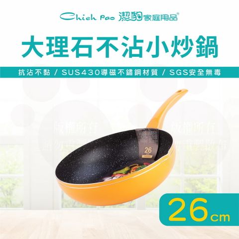 潔豹 26CM 大理石不沾小炒鍋 / 不沾鍋 / 電磁爐可用 / 台灣製