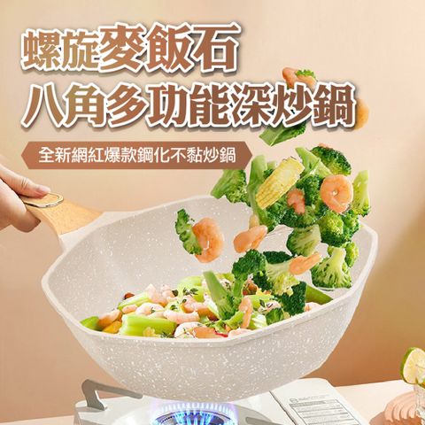 快速到貨八角麥飯石多功能質感深炒鍋(2入組)