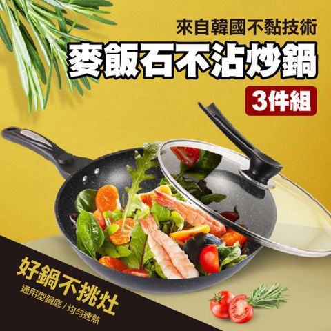 麥飯石不沾炒鍋三件組